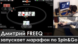 Новый марафон Дмитрия FREEQ: «Настало время выкрутить в максЕВ свой потенциал» Новый марафон Дмитрия FREEQ: «Настало время выкрутить в максЕВ свой потенциал»