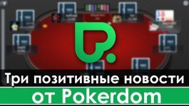 Три крутые новости от Pokerdom