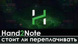 Hand2Note: стоит ли он своих дeнeг?