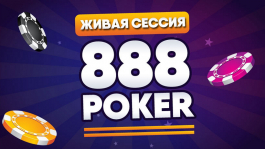 Запись стрима с микролимитов 888 покер