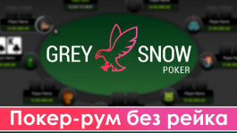 Grey Snow Poker — покер-рум без рейка Grey Snow Poker — покер-рум без рейка