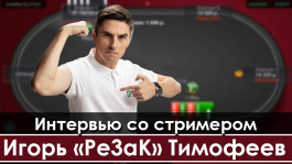 Покерный стример Pe3aK: «Когда заработаю миллион, открою итальянский ресторан»