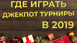 Где новичку играть джекпот турниры в 2019 году?