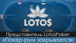 Заявление представителя LotosPoker по поводу закрытия рума