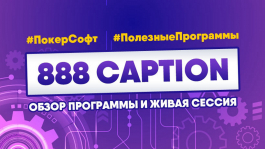 Лайв-сессия с 888poker и обзор 888Caption