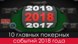 Топ-10 главных покерных событий в 2018 году Топ-10 главных покерных событий в 2018 году