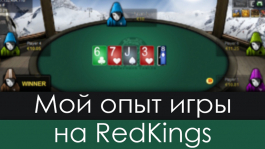 RedKings Poker – заметки «рега-любителя»