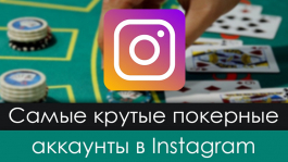 Лучшие покерные аккаунты в Instagram