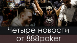 888poker: сателлиты на WSOP, фриролл $20.000 и бесплатные билеты в турниры