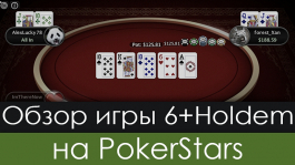 6+ Hold’em на PokerStars: правила игры, старшинство комбинаций, вероятности и рейк