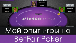 Микровзгляд «любителя» на рум Betfair (сеть iPoker)