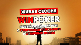 Стрим-обзор китайского рума WIN poker