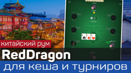 RedDragon: азиатский рум для игроков в кеш и МТТ