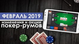 Главные изменения в покер-румах: февраль 2019