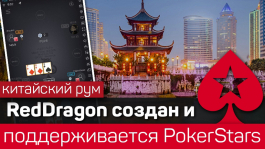 Китайский покер-рум RedDragon — филиал PokerStars