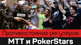 Итоги противостояния регуляров хай-лимитов и PokerStars Итоги противостояния регуляров хай-лимитов и PokerStars