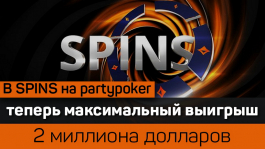 Рекордный Джекпот $2 миллиона в SPINS на partypoker Рекордный Джекпот $2 миллиона в SPINS на partypoker