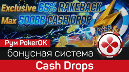Новая бонусная система Cash Drops в руме PokerOK: до 65% рейкбека