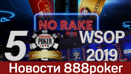 Новости 888poker: cателлиты на ME WSOP и победа «TooMuchRake» в безрейковое воскресенье