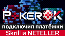 Депозит и вывод Skrill и Neteller теперь доступны в руме PokerOK
