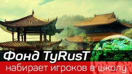 Фонд «ТуRusT» готовится к открытию покерной школы