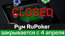 Покер-рум RuPoker (сеть Покердом) закрывается 4 апреля 2019 года