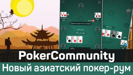 Азиатский рум PokerCommunity: игра в Holdem и PLO, есть Heads Up
