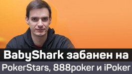 Андрей «BabyShark» забанен почти во всех крупных румах — реакция сообщества Андрей «BabyShark» забанен почти во всех крупных румах — реакция сообщества