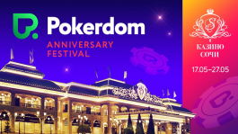 Стартовали онлайн-сателлиты на Pokerdom Anniversary Festival в Сочи