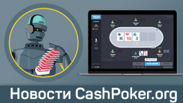 Сайт CashPoker.org уже раздал 340 бездепозитов по $50 Сайт CashPoker.org уже раздал 340 бездепозитов по $50