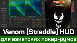 Venom [Straddle] HUD для игры в китайских покер-румах