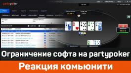 Как покеристы отреагировали на скорый запрет софта на partypoker Как покеристы отреагировали на скорый запрет софта на partypoker