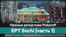 EPT Sochi: заметки на полях