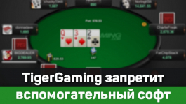 В покер-руме TigerGaming запретят вспомогательный софт