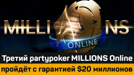 partypoker хочет повторить успех и проведёт MILLIONS Online 2019 с гарантией $20 млн partypoker хочет повторить успех и проведёт MILLIONS Online 2019 с гарантией $20 млн