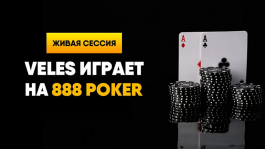 Как там кеш-игра на 888poker днем?