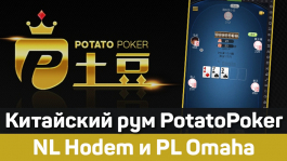 Китайский рум Potato Poker: кеш-игра в NLH и PLO