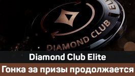 SunnyBooy станет вторым обладателем статуса Diamond Club Elite на partypoker SunnyBooy станет вторым обладателем статуса Diamond Club Elite на partypoker