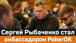 Сергей «Gipsy74» Рыбаченко — новый амбассадор PokerOK