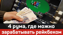 В каких румах самый большой рейкбек в 2022 году?