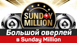 Sunday Million впервые за долгое время прошёл с оверлеем Sunday Million впервые за долгое время прошёл с оверлеем