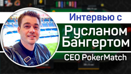 Руслан Бангерт: «Главная причина для игры на PokerMatch — это поле»