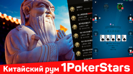 1PokerStars (RealPoker): новый китайский мобильный рум