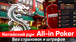 Азиатский рум All-in Poker: без страховок и штрафов за низкий VPIP