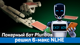 Покерный бот Pluribus решил 6-макс NLHE Покерный бот Pluribus решил 6-макс NLHE