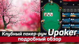 Рум Upoker: мультитейблинг в мобильном приложении за 4 столами