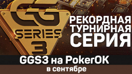 Рекордная Good Game Series 3 — 8-29 сентября на PokerOK ($50 mln GTD)