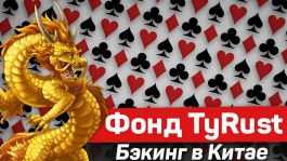 Как менялся бэкинговый фонд «ТуRusT» с течением времени Как менялся бэкинговый фонд «ТуRusT» с течением времени
