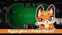 Уйти с PokerStars: почему и куда?