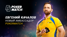 Евгений Качалов стал PRO игроком PokerMatch